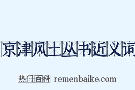 京津风土丛书近义词是什么意思的图片